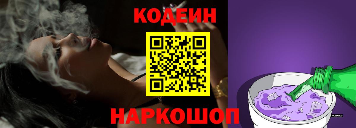 Кодеиновый сироп Lean Purple Drank Бор
